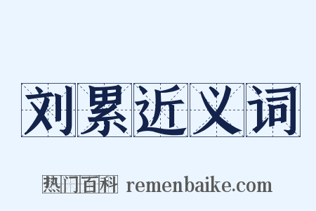 刘累近义词是什么意思的图片